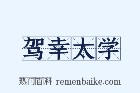 驾幸太学是什么意思的图片